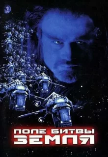 Поле битвы: Земля / Battlefield Earth: A Saga of the Year 3000