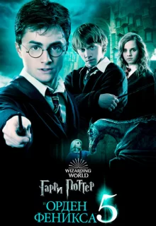 Гарри Поттер и Орден Феникса / Harry Potter and the Order of the Phoenix