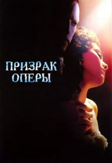 Призрак оперы / The Phantom of the Opera