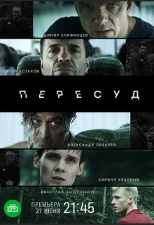 Пересуд / Пересуд