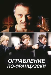 Ограбление по-французски / Crime Spree