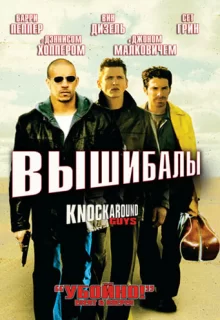 Вышибалы / Knockaround Guys