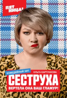 Сеструха / Сеструха