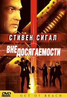 Вне досягаемости / Out of Reach