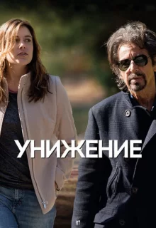 Унижение / The Humbling