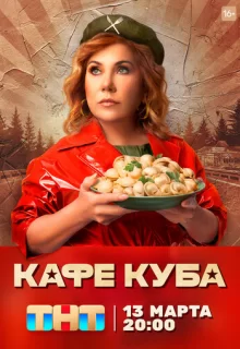 Кафе «Куба» / Кафе «Куба»