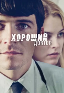 Хороший доктор / The Good Doctor