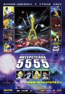 Интерстелла 5555: История секретной звездной системы / Interstella 5555: The 5tory of the 5ecret 5tar 5ystem