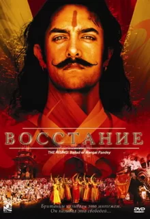 Восстание / Mangal Pandey: The Rising