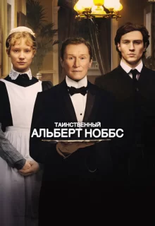 Таинственный Альберт Ноббс / Albert Nobbs