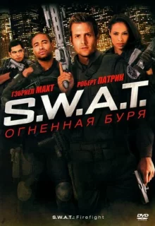 S.W.A.T.: Огненная буря / S.W.A.T.: Firefight