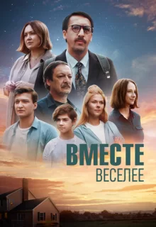 Вместе веселее / Вместе веселее