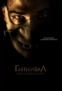 Ганнибал: Восхождение / Hannibal Rising