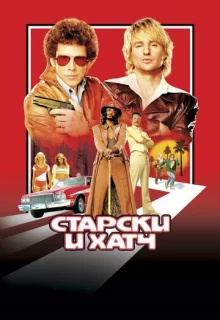 Старски и Хатч / Starsky & Hutch