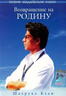 Возвращение на родину / Swades: We, the People