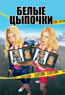 Белые цыпочки / White Chicks