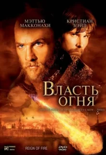 Власть огня / Reign of Fire