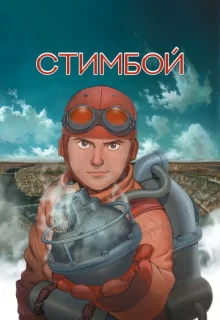 Стимбой / Steamboy