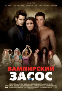 Вампирский засос / Vampires Suck