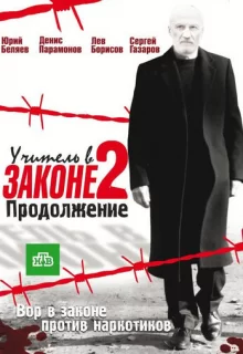 Учитель в законе 2 / Учитель в законе 2