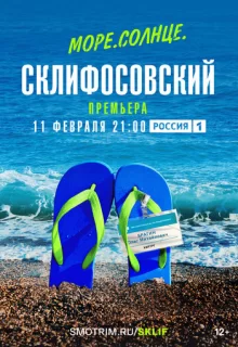 Море. Солнце. Склифосовский / Море. Солнце. Склифосовский