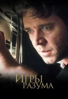 Игры разума / A Beautiful Mind