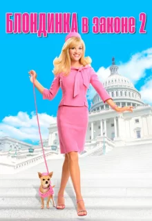 Блондинка в законе 2: Красное, белое и блондинка / Legally Blonde 2: Red, White & Blonde