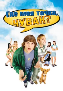 Где моя тачка, чувак? / Dude, Where's My Car?