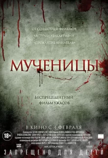 Мученицы / Martyrs