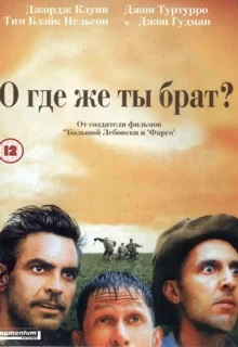 О, где же ты, брат? / O Brother, Where Art Thou?