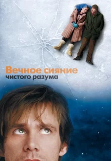 Вечное сияние чистого разума / Eternal Sunshine of the Spotless Mind