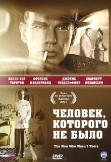 Человек, которого не было / The Man Who Wasn't There