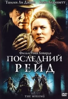 Последний рейд / The Missing