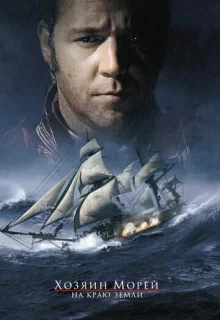 Хозяин морей: На краю Земли / Master and Commander: The Far Side of the World