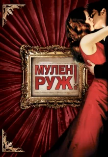 Мулен Руж / Moulin Rouge!