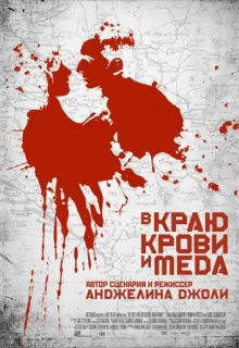 В краю крови и меда / In the Land of Blood and Honey