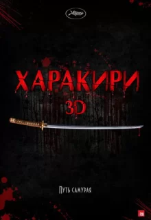 Харакири 3D / Ichimei