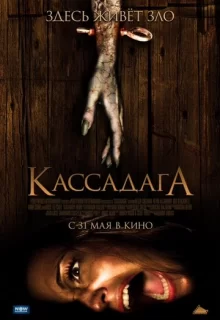 Кассадага / Cassadaga