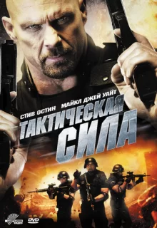 Тактическая сила / Tactical Force