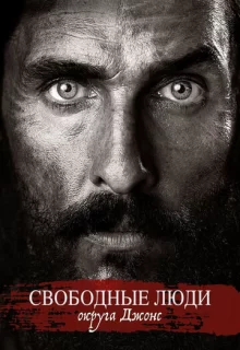 Свободный штат Джонса / Free State of Jones