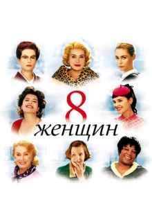 8 женщин / 8 femmes