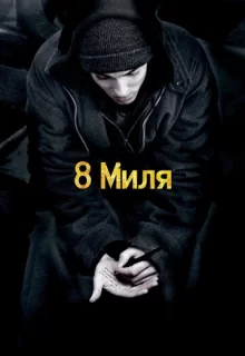 8 миля / 8 Mile