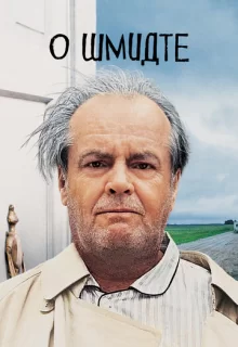 О Шмидте / About Schmidt