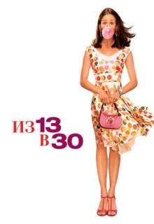 Из 13 в 30 / 13 Going on 30