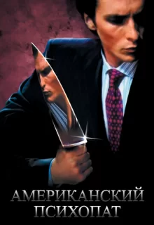 Американский психопат / American Psycho