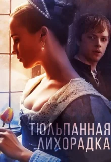 Тюльпанная лихорадка / Tulip Fever