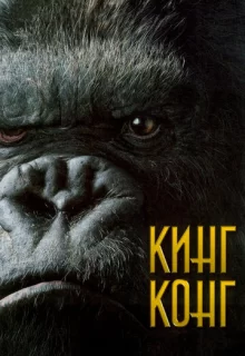 Кинг Конг / King Kong