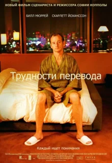 Трудности перевода / Lost in Translation