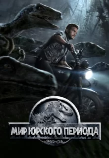 Мир Юрского периода / Jurassic World