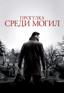 Прогулка среди могил / A Walk Among the Tombstones